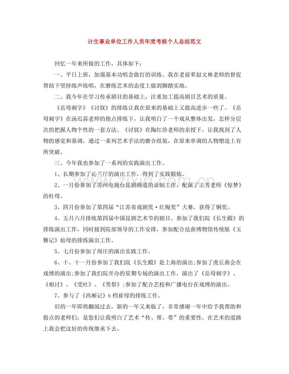 计生事业单位工作人员年度考核个人总结范文.docx_第1页