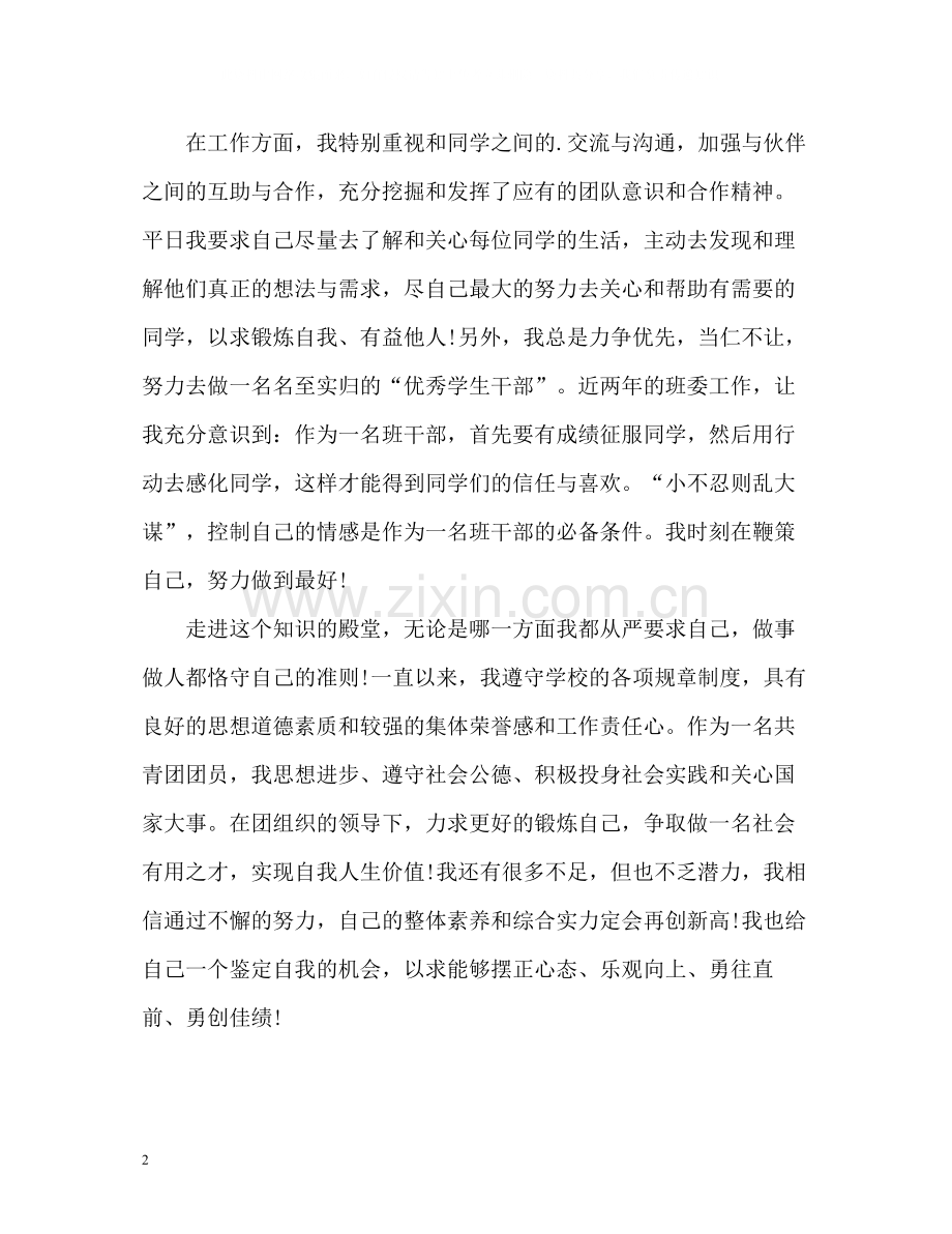 大学在校优秀学生干部个人自我评价.docx_第2页