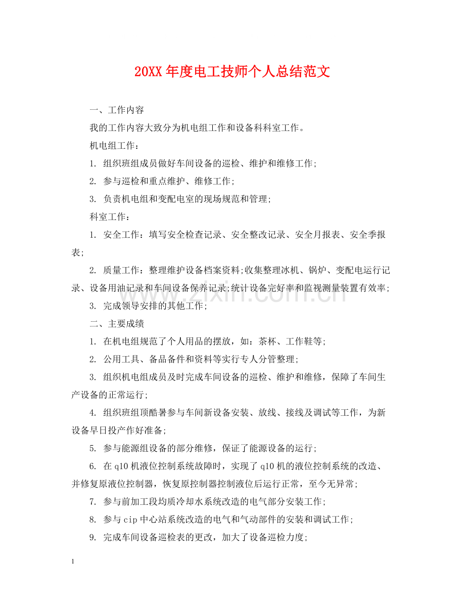 电工技师个人总结范文.docx_第1页