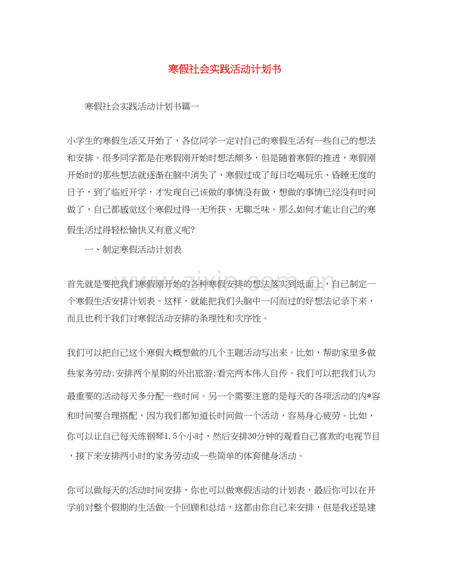 寒假社会实践活动计划书.docx_第1页