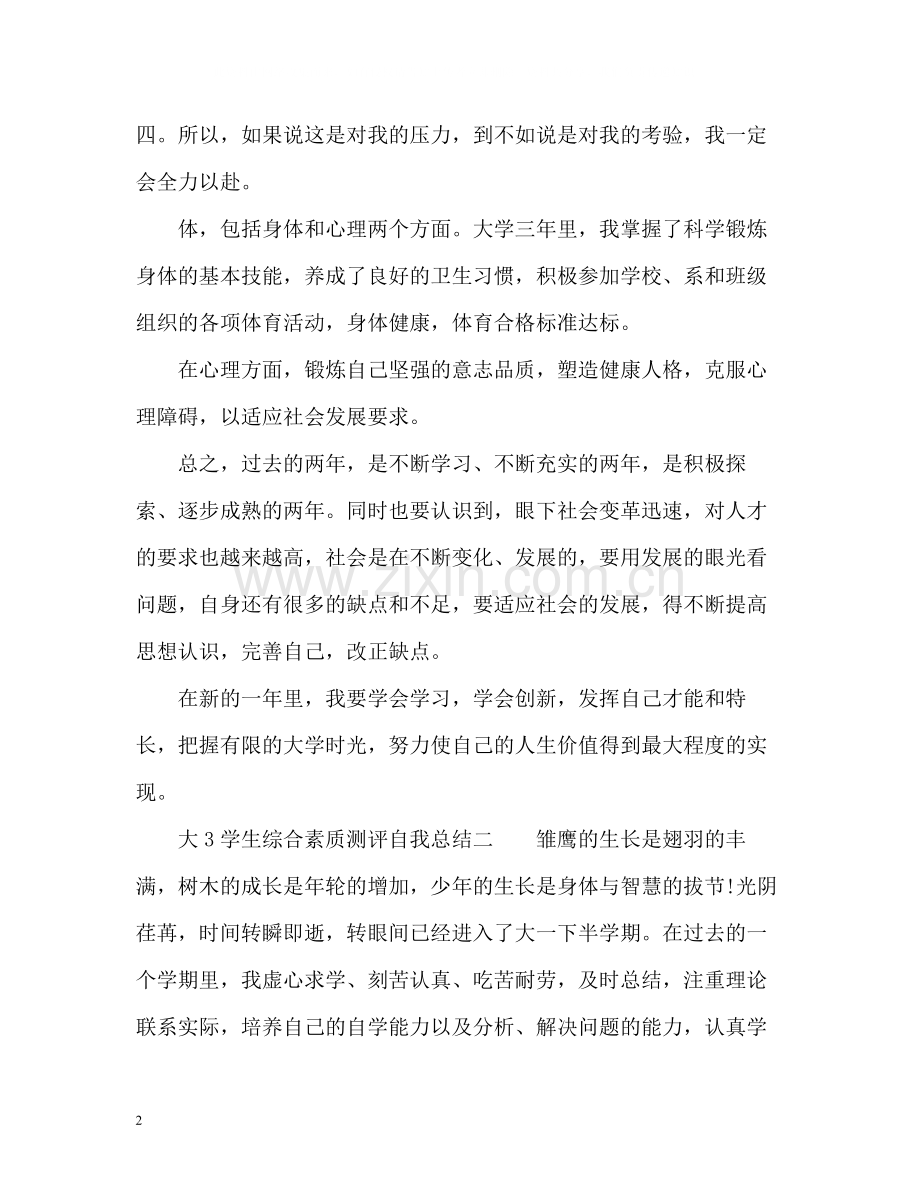 大3学生综合素质测评自我总结.docx_第2页