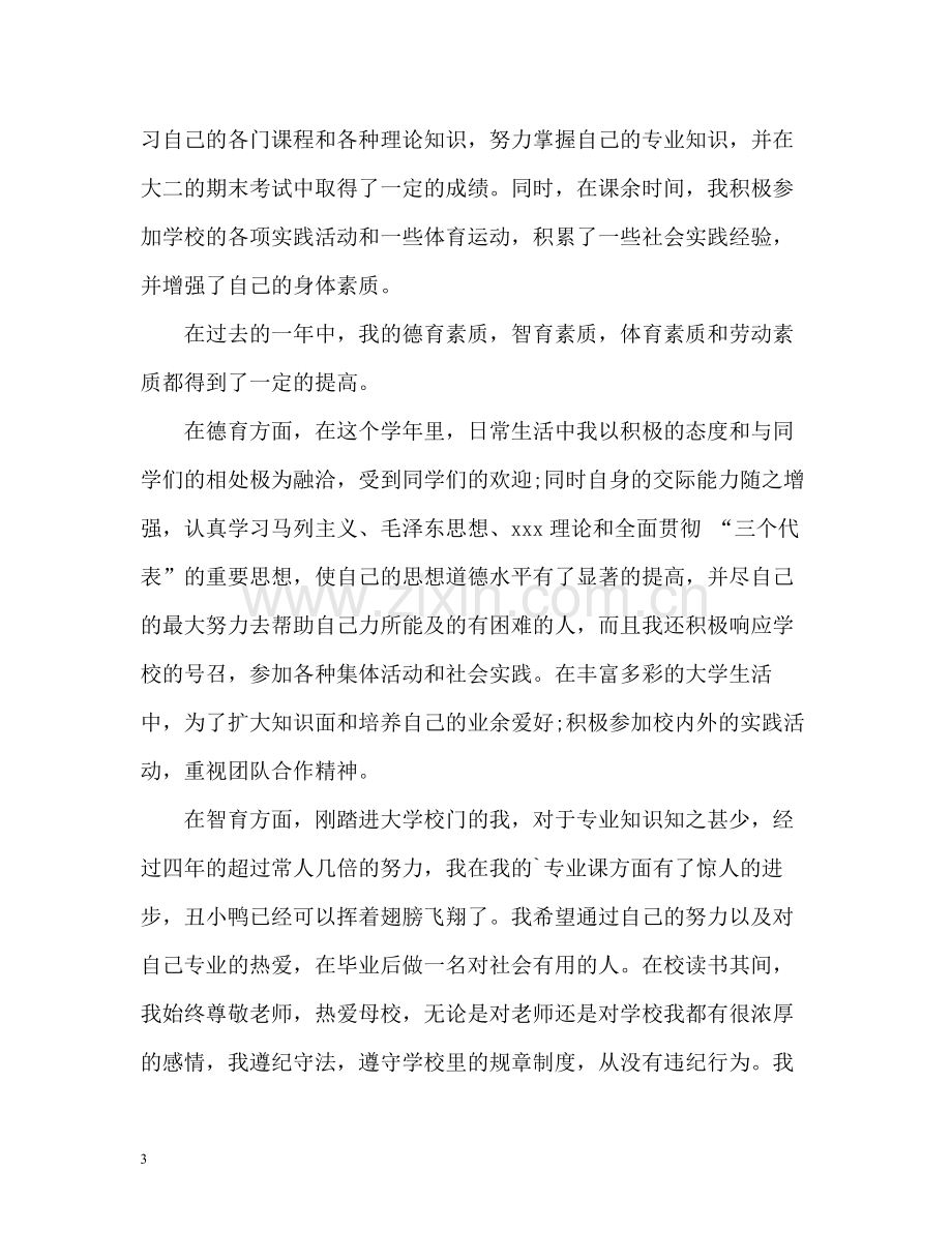 大3学生综合素质测评自我总结.docx_第3页