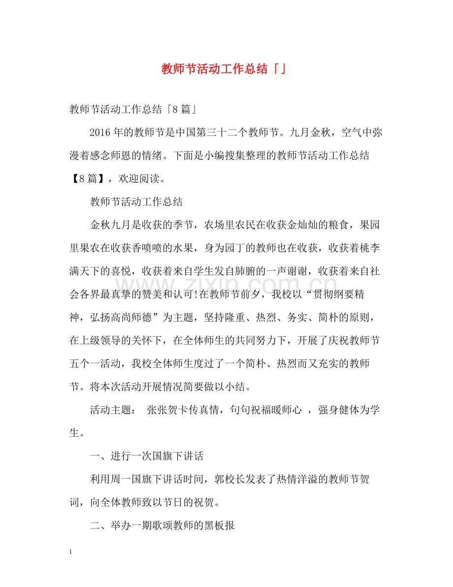 教师节活动工作总结「」.docx_第1页