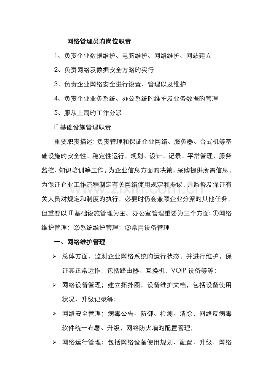 2022年网络管理员的岗位职责.doc_第1页