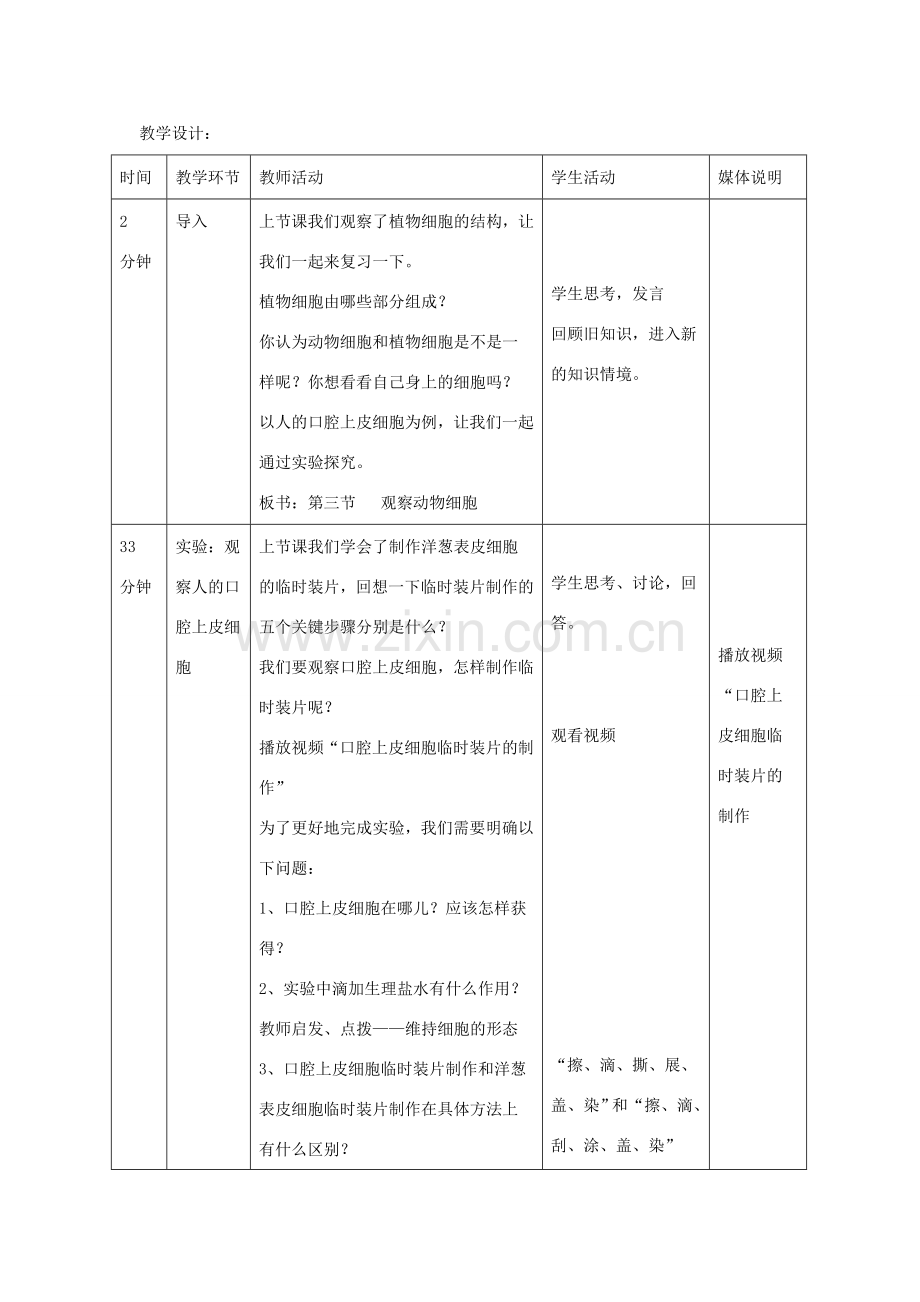 七年级生物上册 2.1.3《动物细胞》教案1 （新版）新人教版-（新版）新人教版初中七年级上册生物教案.doc_第2页