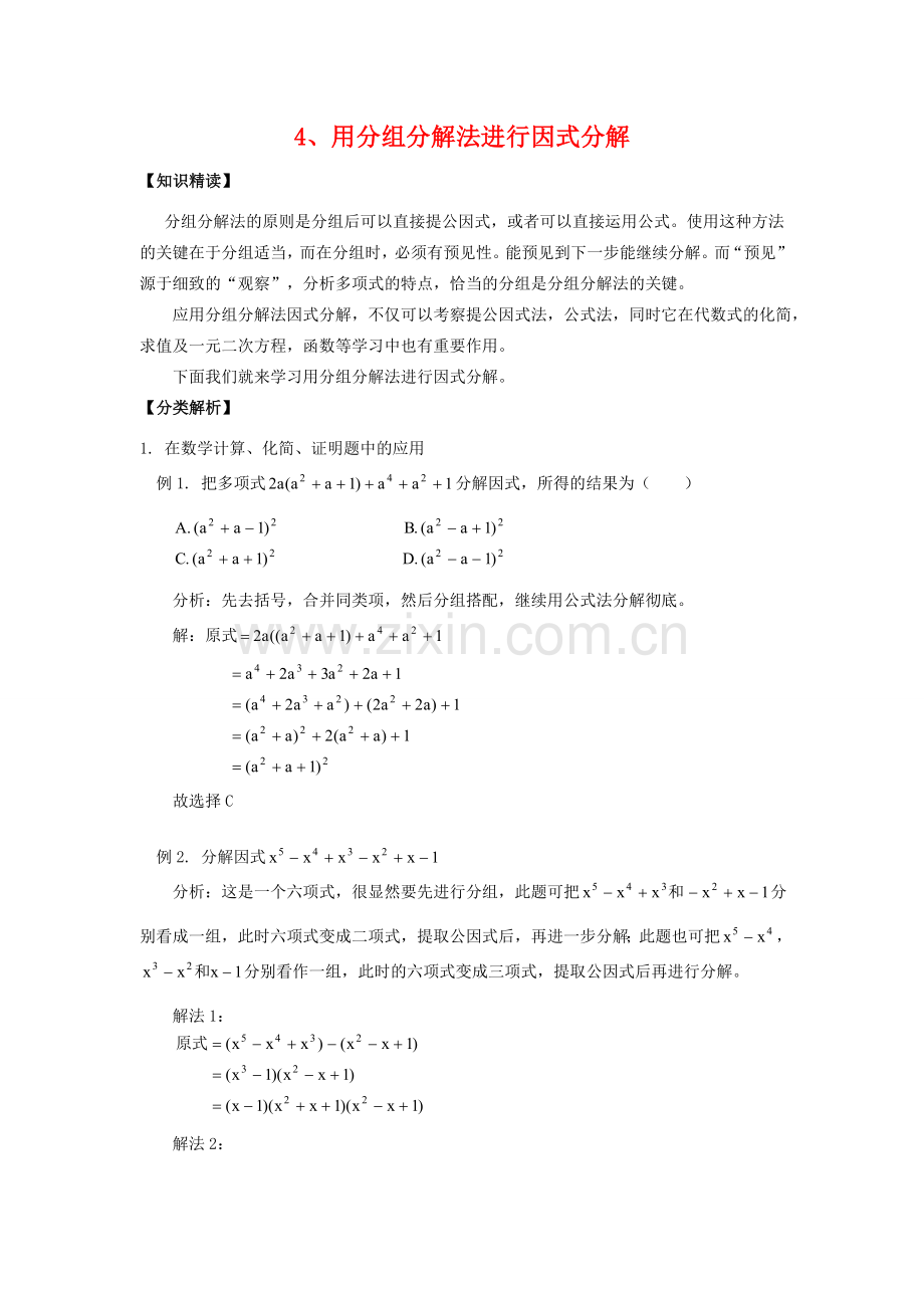 【黄冈竞赛零距离】八年级数学 4、用分组分解法进行因式分解培优和竞赛二合一讲炼教程 人教新课标版.doc_第1页