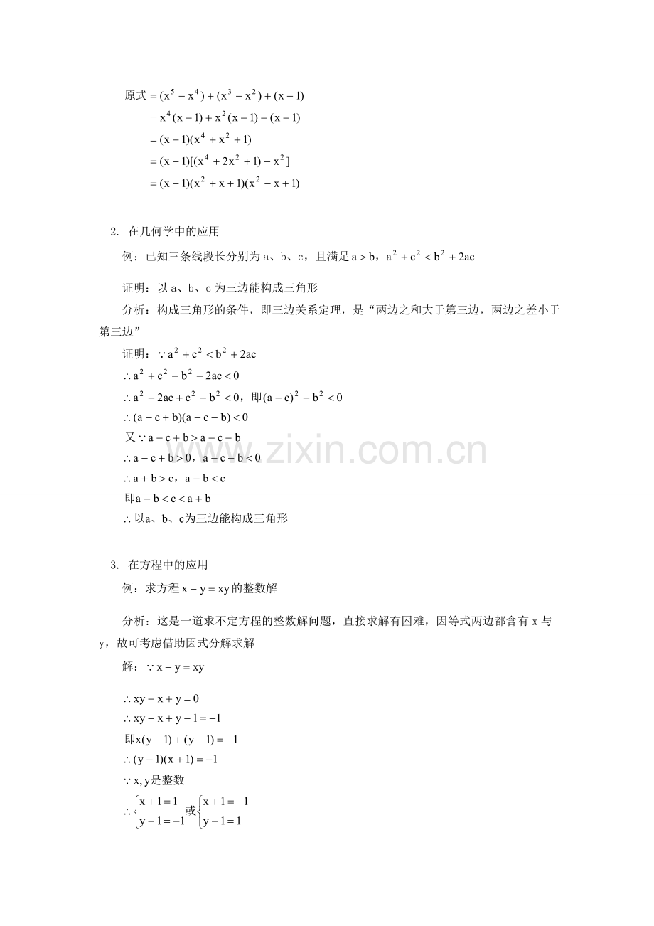 【黄冈竞赛零距离】八年级数学 4、用分组分解法进行因式分解培优和竞赛二合一讲炼教程 人教新课标版.doc_第2页