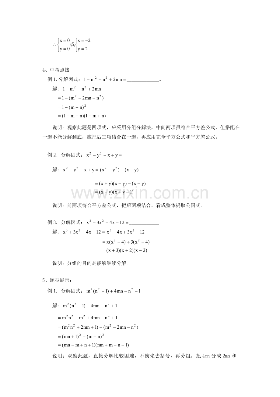 【黄冈竞赛零距离】八年级数学 4、用分组分解法进行因式分解培优和竞赛二合一讲炼教程 人教新课标版.doc_第3页