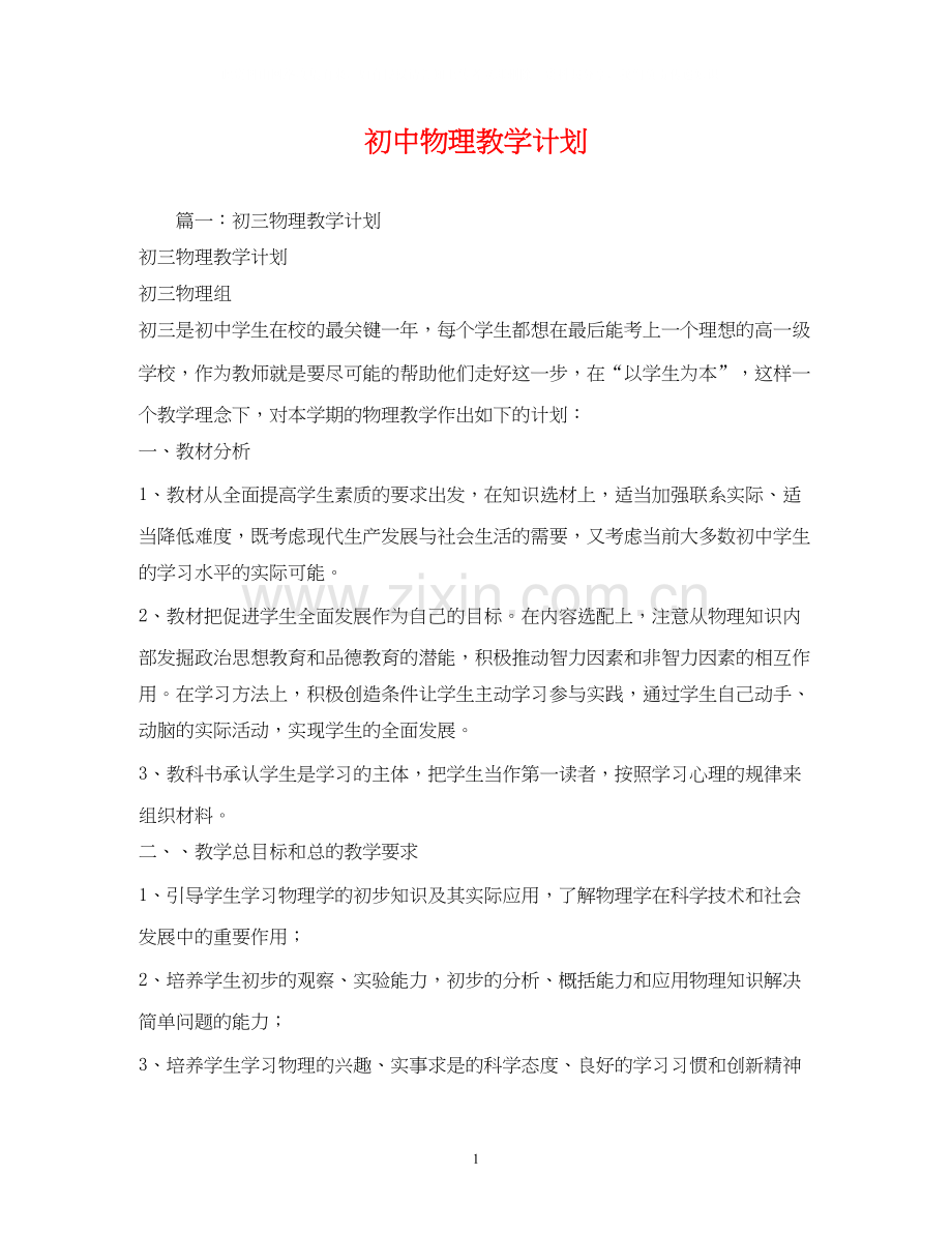 初中物理教学计划2.docx_第1页