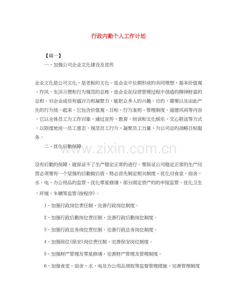 行政内勤个人工作计划.docx_第1页