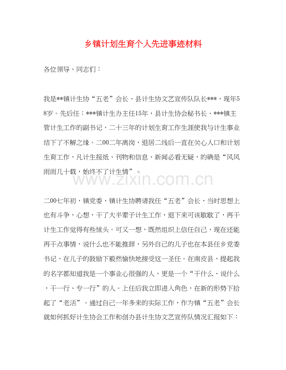 乡镇计划生育个人先进事迹材料.docx_第1页