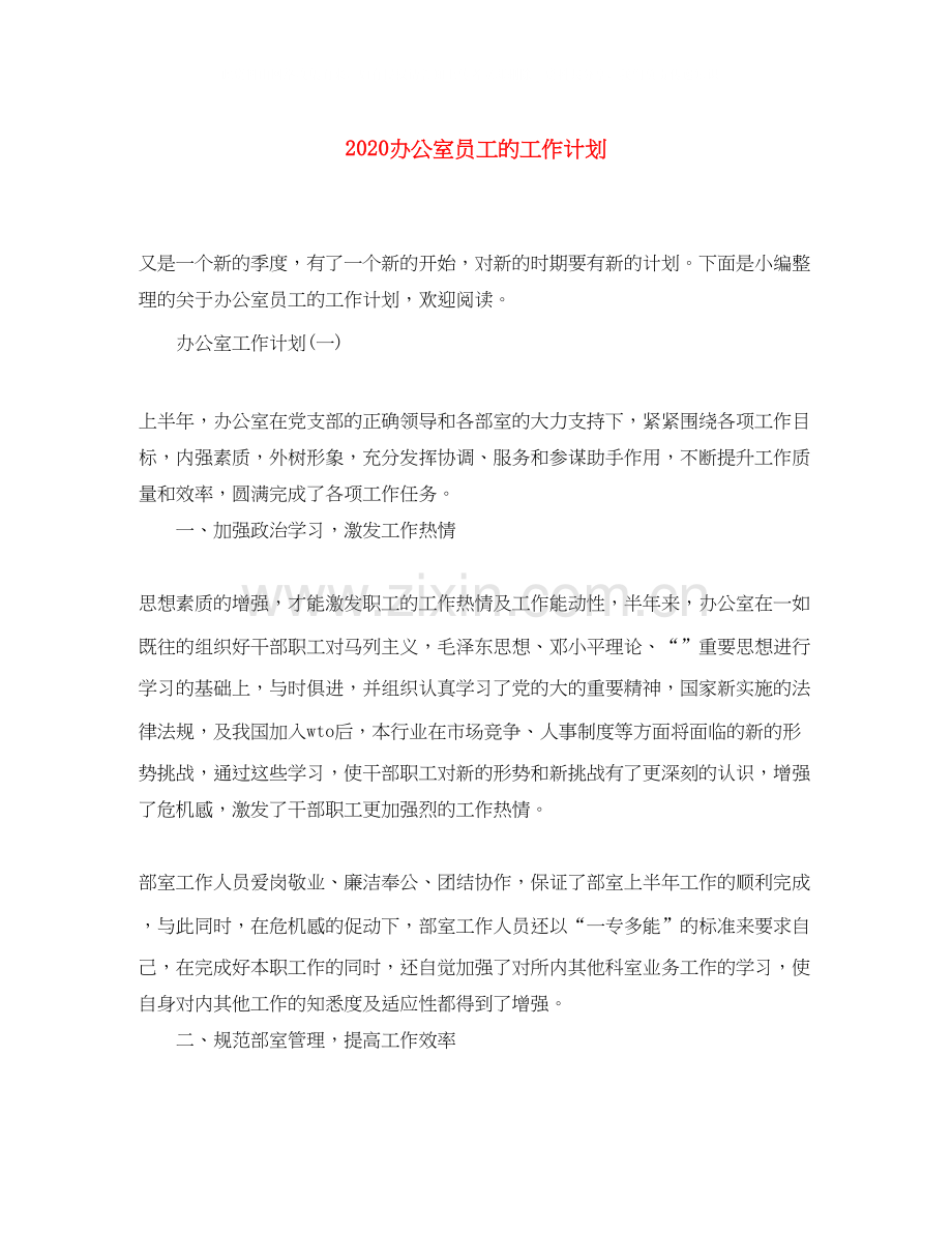 办公室员工的工作计划.docx_第1页