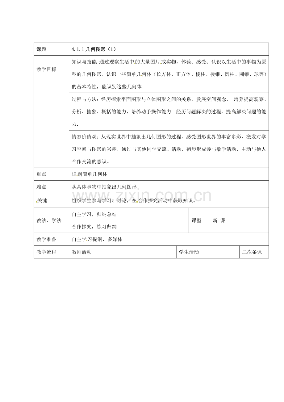 七年级数学上册 第四章 4.1.1 几何图形教案1 新人教版-新人教版初中七年级上册数学教案.doc_第1页