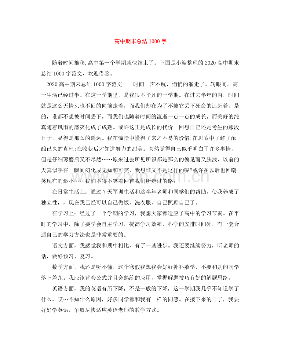 高中期末总结1000字.docx_第1页