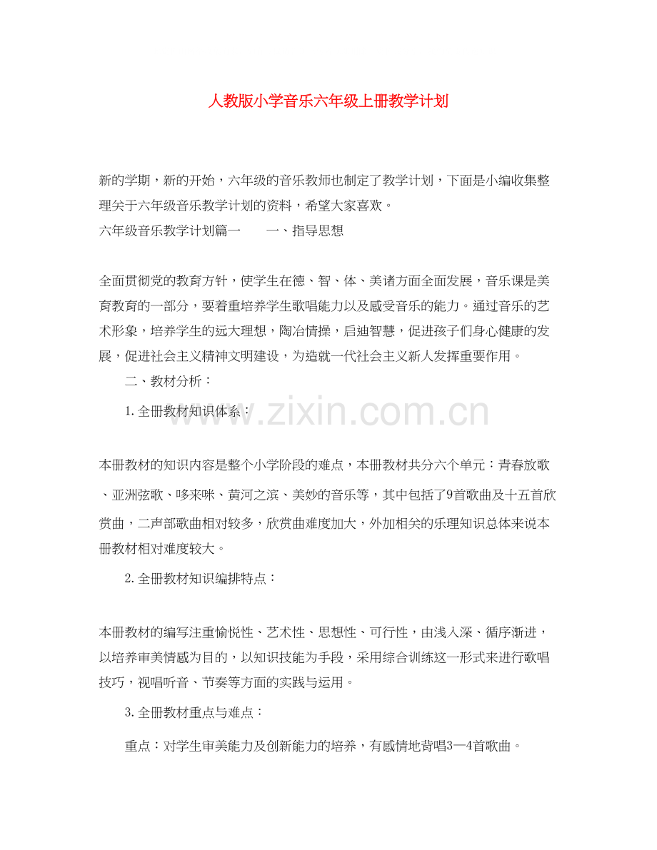 人教版小学音乐六年级上册教学计划.docx_第1页