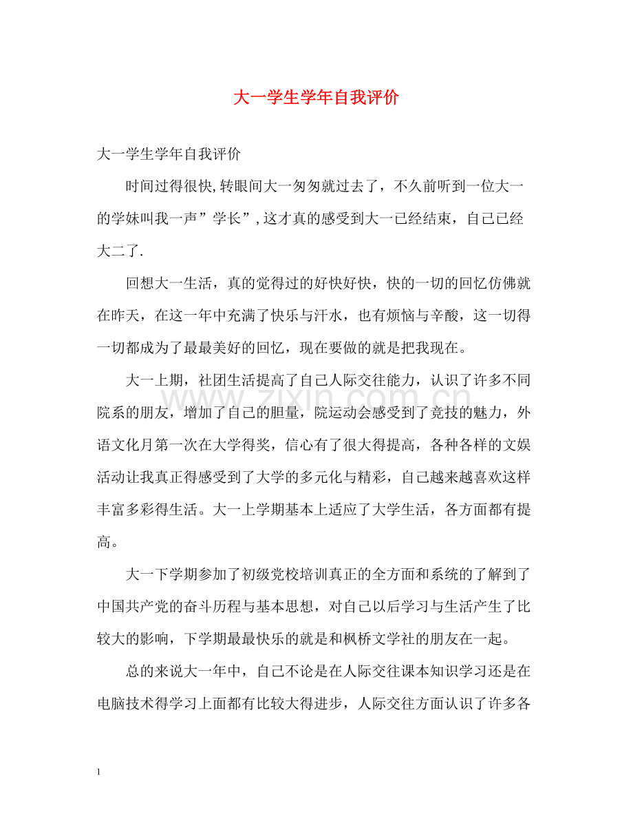 大一学生学年自我评价.docx_第1页