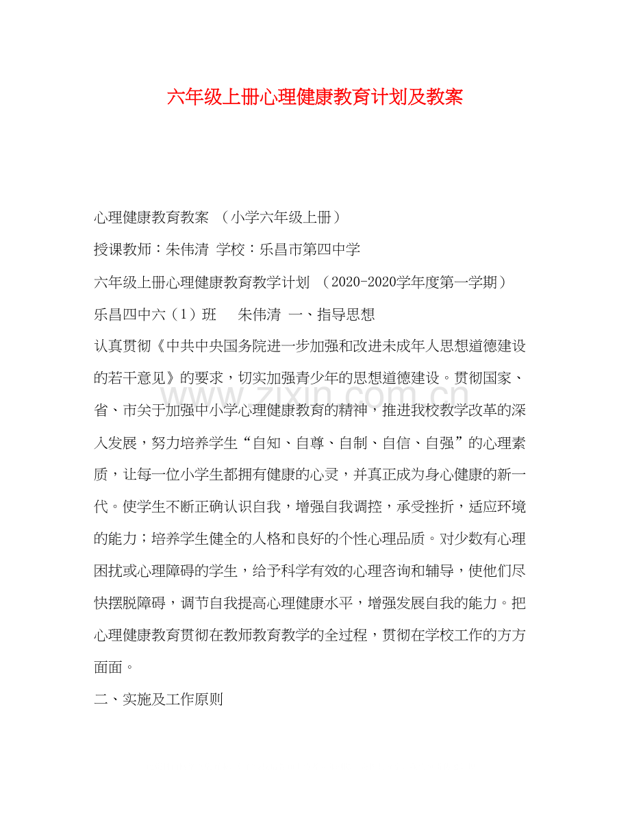 六年级上册心理健康教育计划及教案.docx_第1页