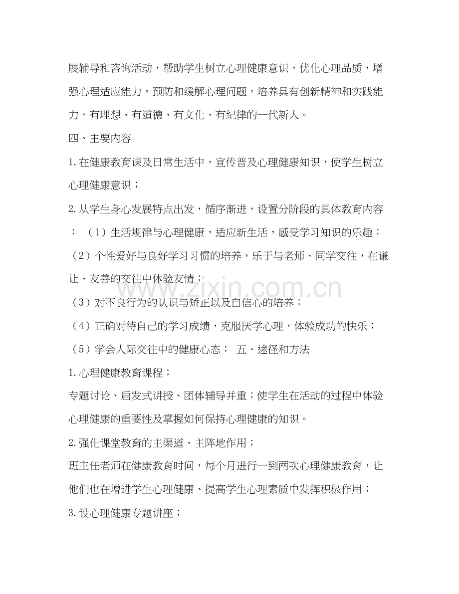 六年级上册心理健康教育计划及教案.docx_第3页