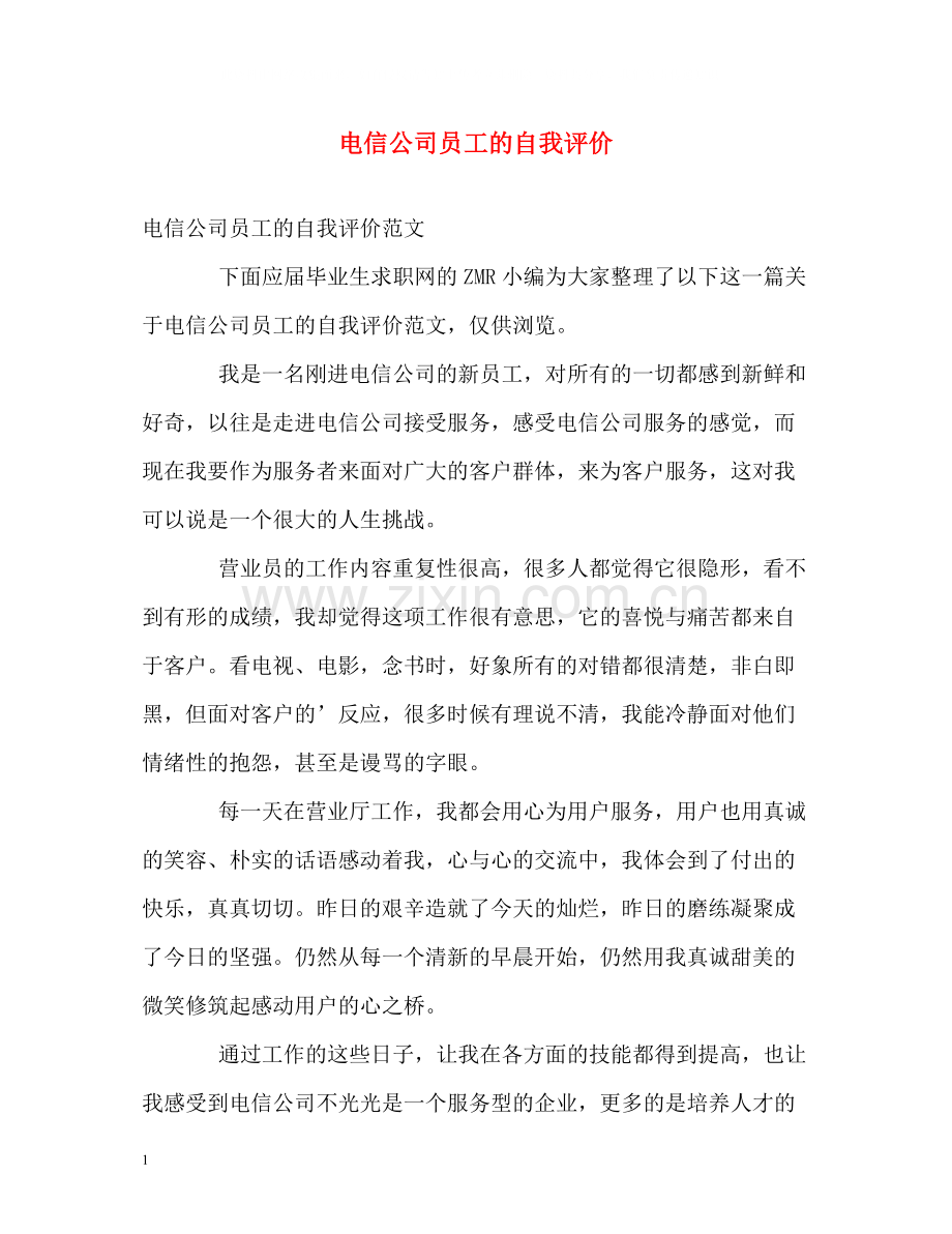 电信公司员工的自我评价.docx_第1页