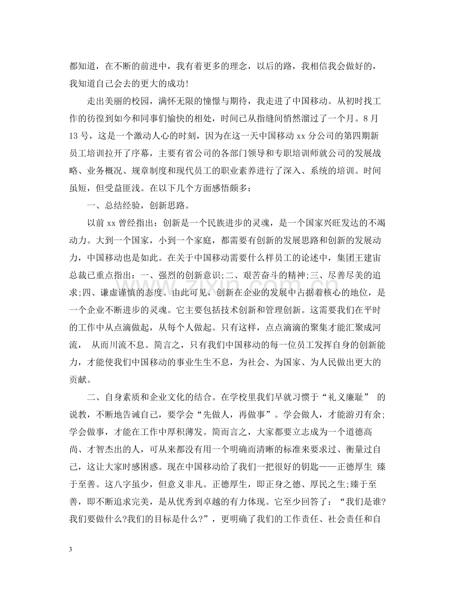 集团新员工的培训总结.docx_第3页