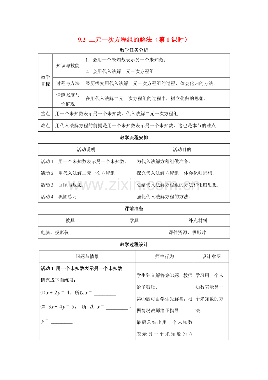 七年级数学下册9.2二元一次方程组的解法（第1课时）教案1 冀教版.doc_第1页