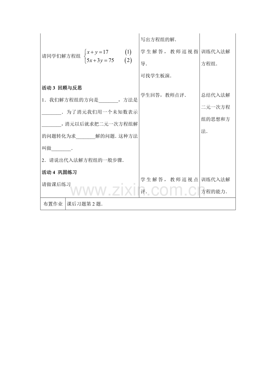 七年级数学下册9.2二元一次方程组的解法（第1课时）教案1 冀教版.doc_第3页