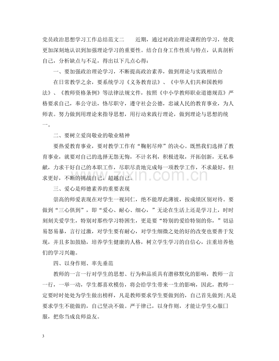 党员政治思想学习工作总结.docx_第3页