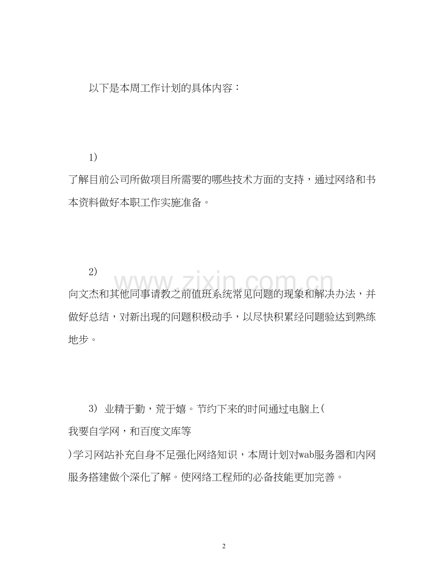 工程师工作计划2.docx_第2页