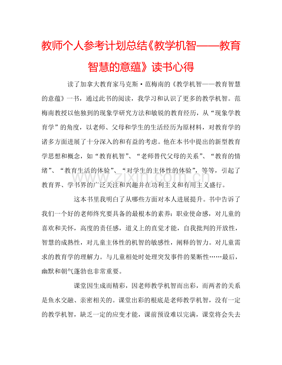 教师个人参考计划总结《教学机智——教育智慧的意蕴》读书心得.doc_第1页