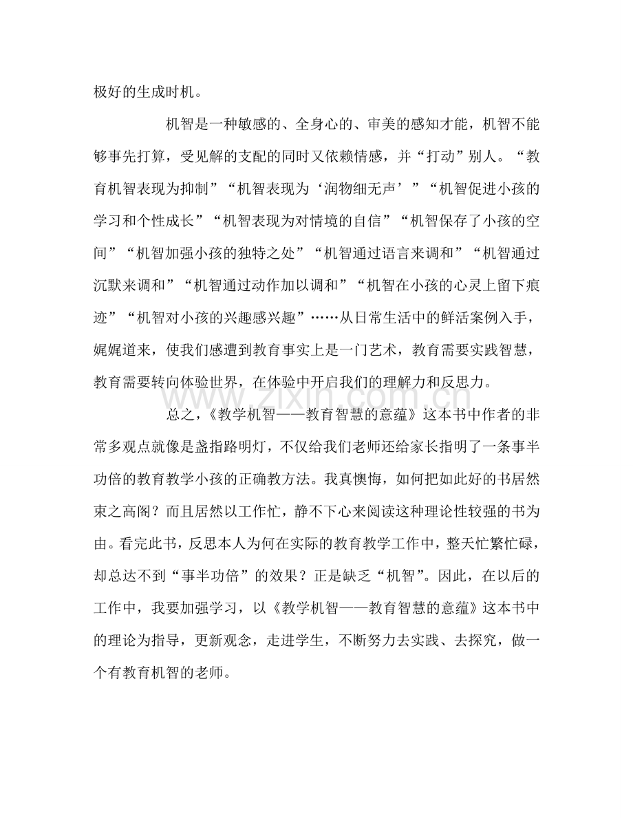 教师个人参考计划总结《教学机智——教育智慧的意蕴》读书心得.doc_第2页