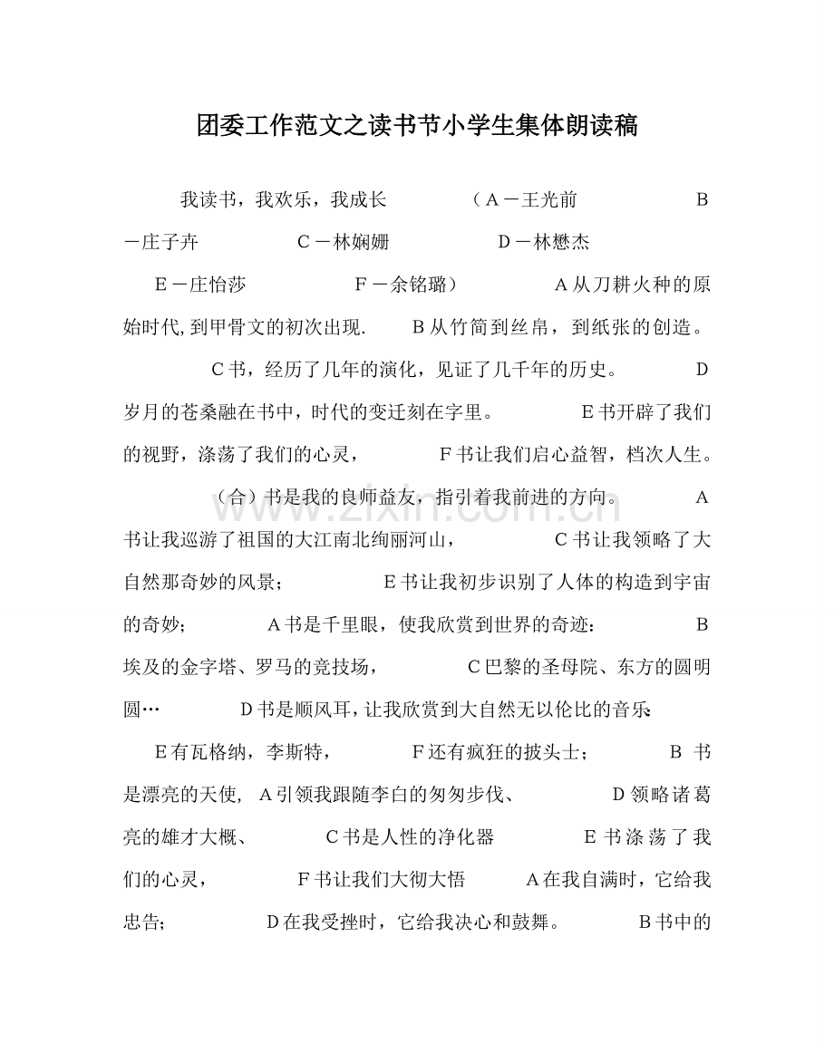 团委工作范文读书节小学生集体朗诵稿.doc_第1页