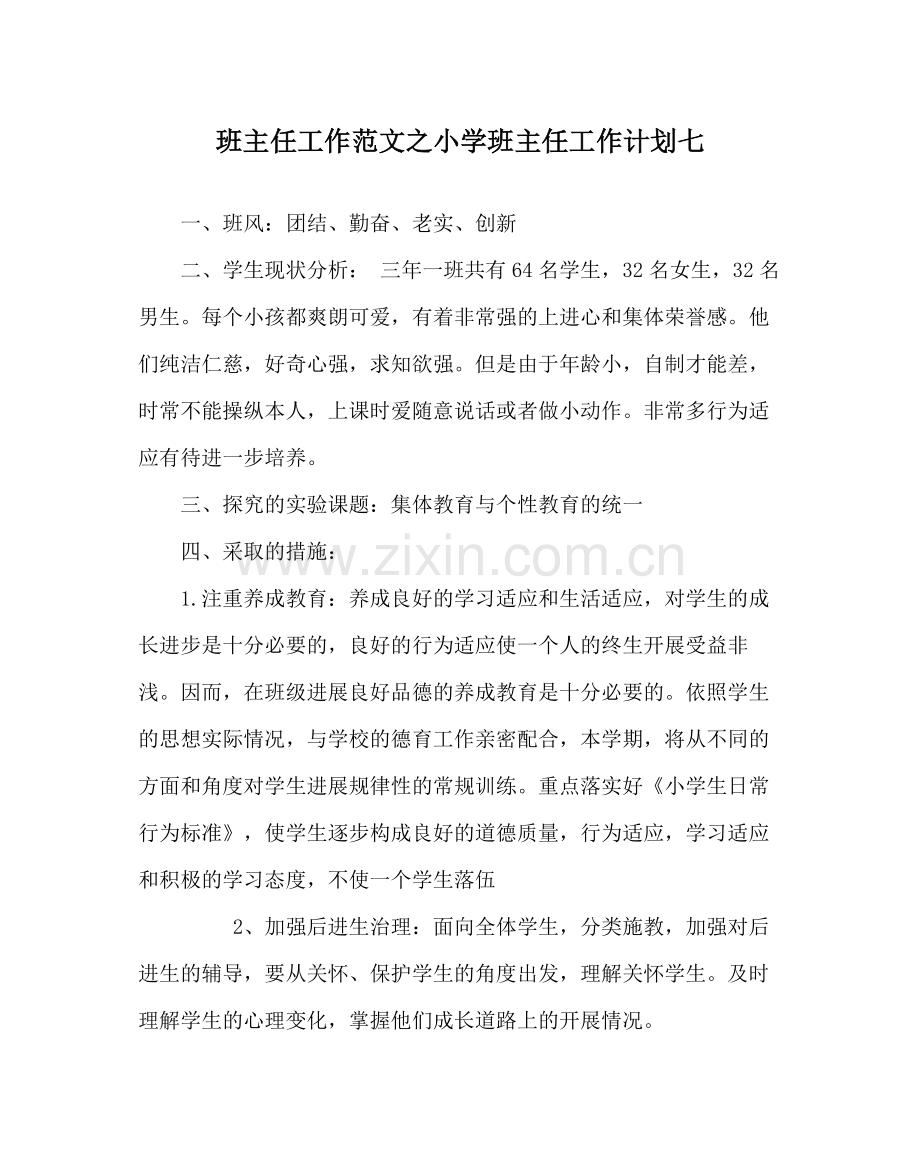 班主任工作范文小学班主任工作计划七.docx_第1页