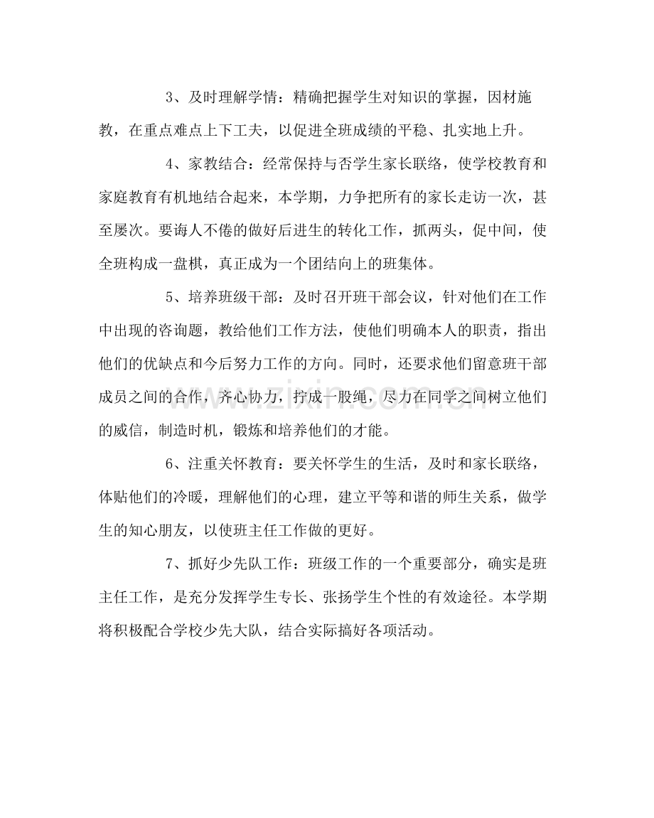 班主任工作范文小学班主任工作计划七.docx_第2页