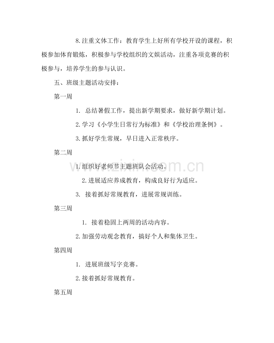 班主任工作范文小学班主任工作计划七.docx_第3页