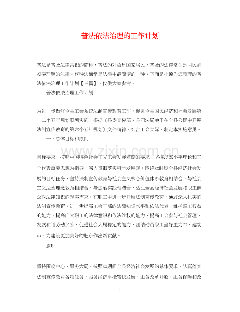 普法依法治理的工作计划.docx_第1页