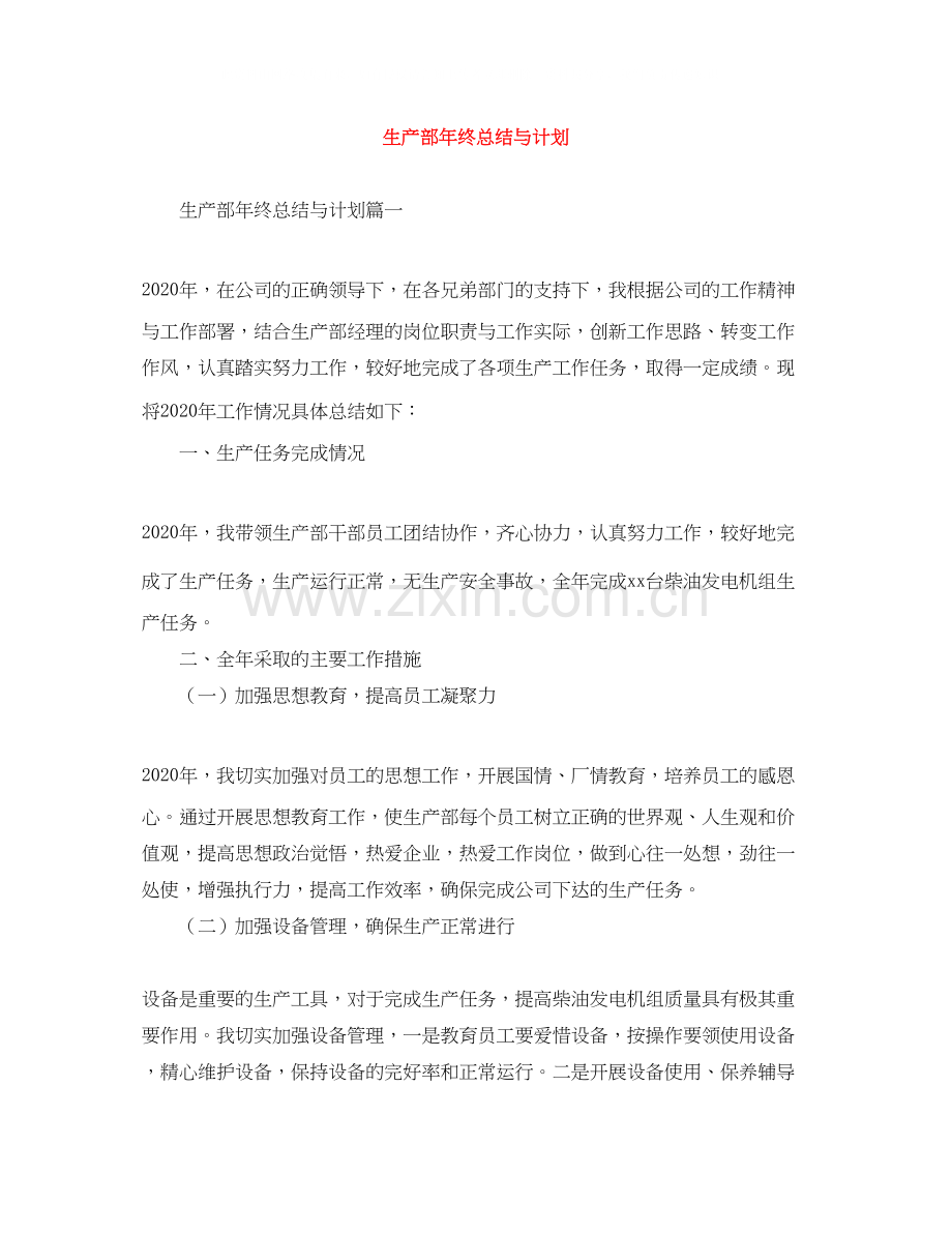 生产部年终总结与计划.docx_第1页