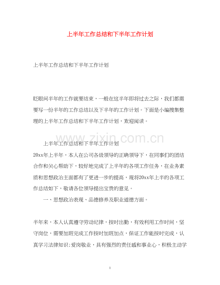 上半年工作总结和下半年工作计划2.docx_第1页