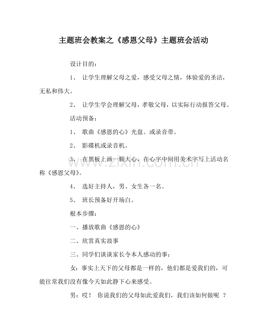 《感恩父母》主题班会活动.doc_第1页