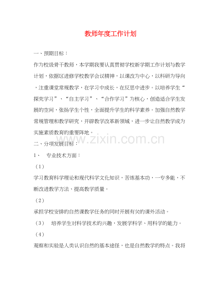 教师年度工作计划2.docx_第1页