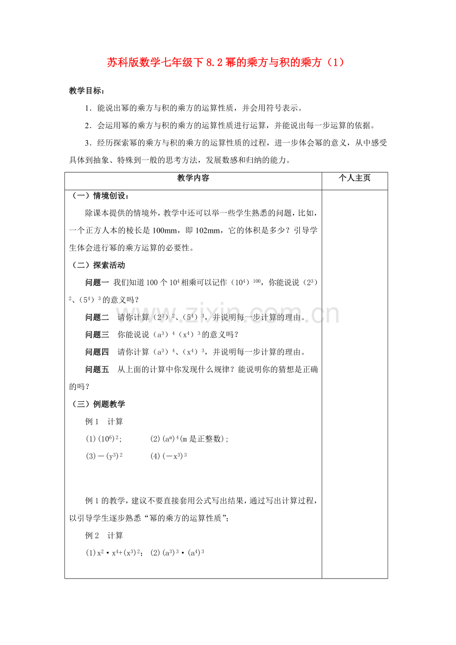 七年级数学下8.2幂的乘方与积的乘方（1）学教案苏科版.doc_第1页