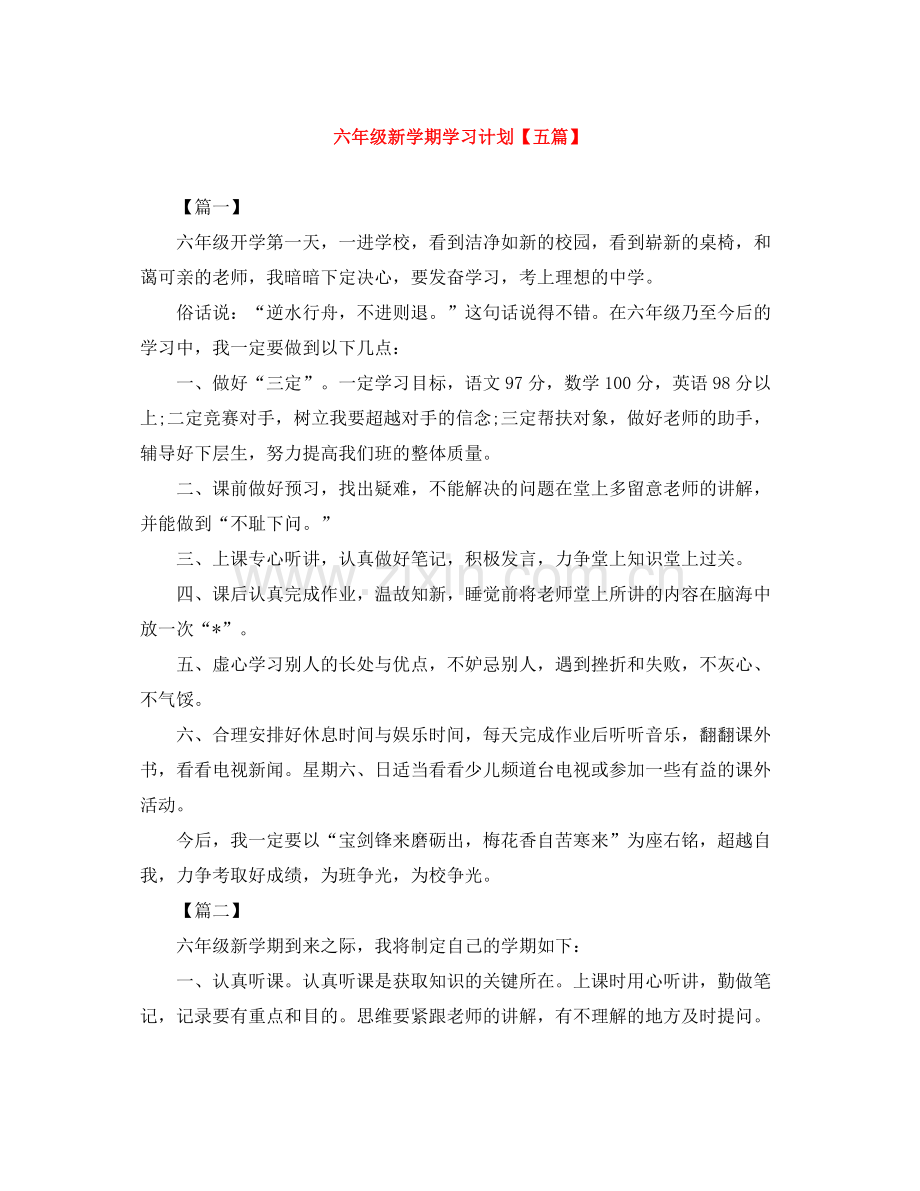 六年级新学期学习计划【五篇】 .docx_第1页