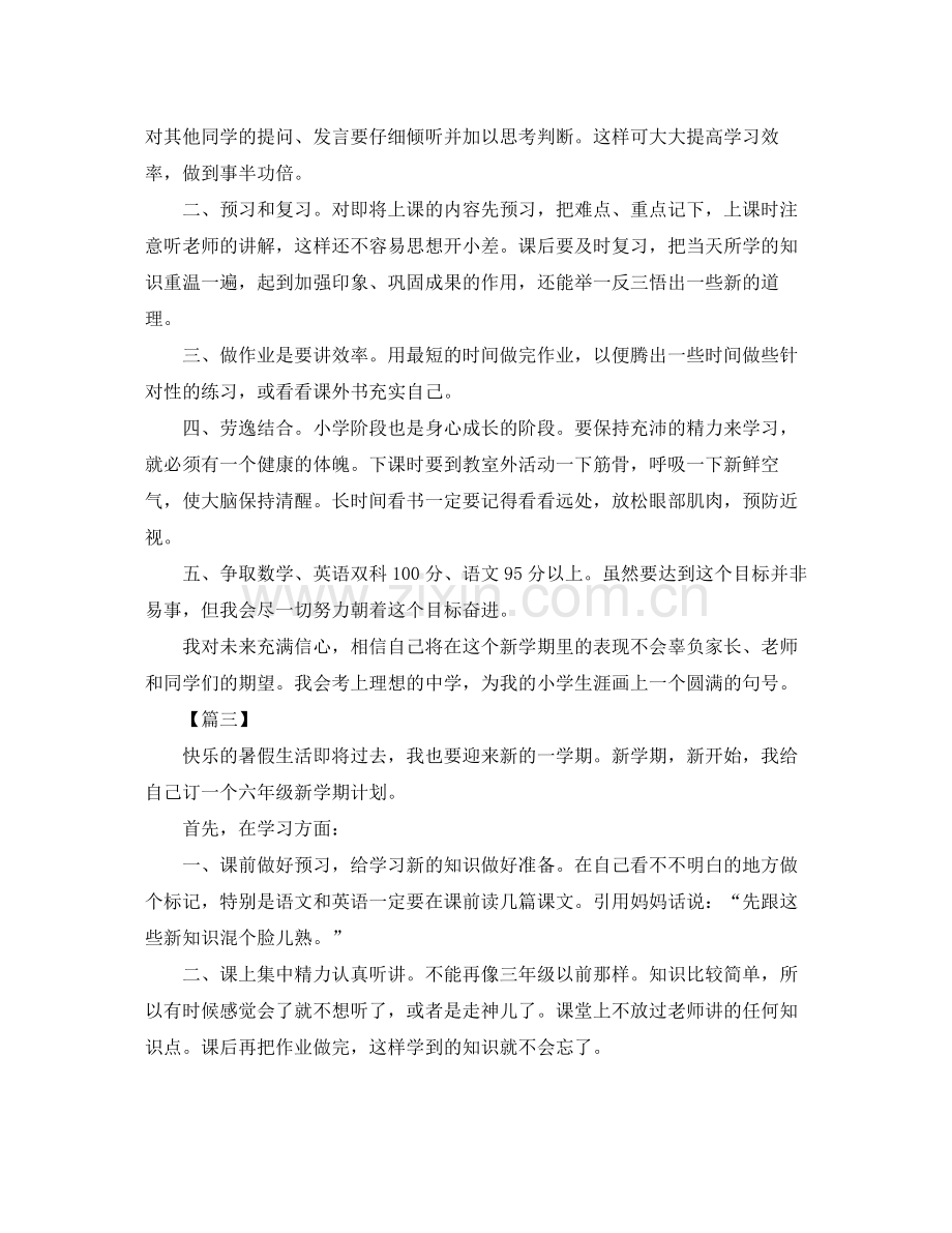 六年级新学期学习计划【五篇】 .docx_第2页