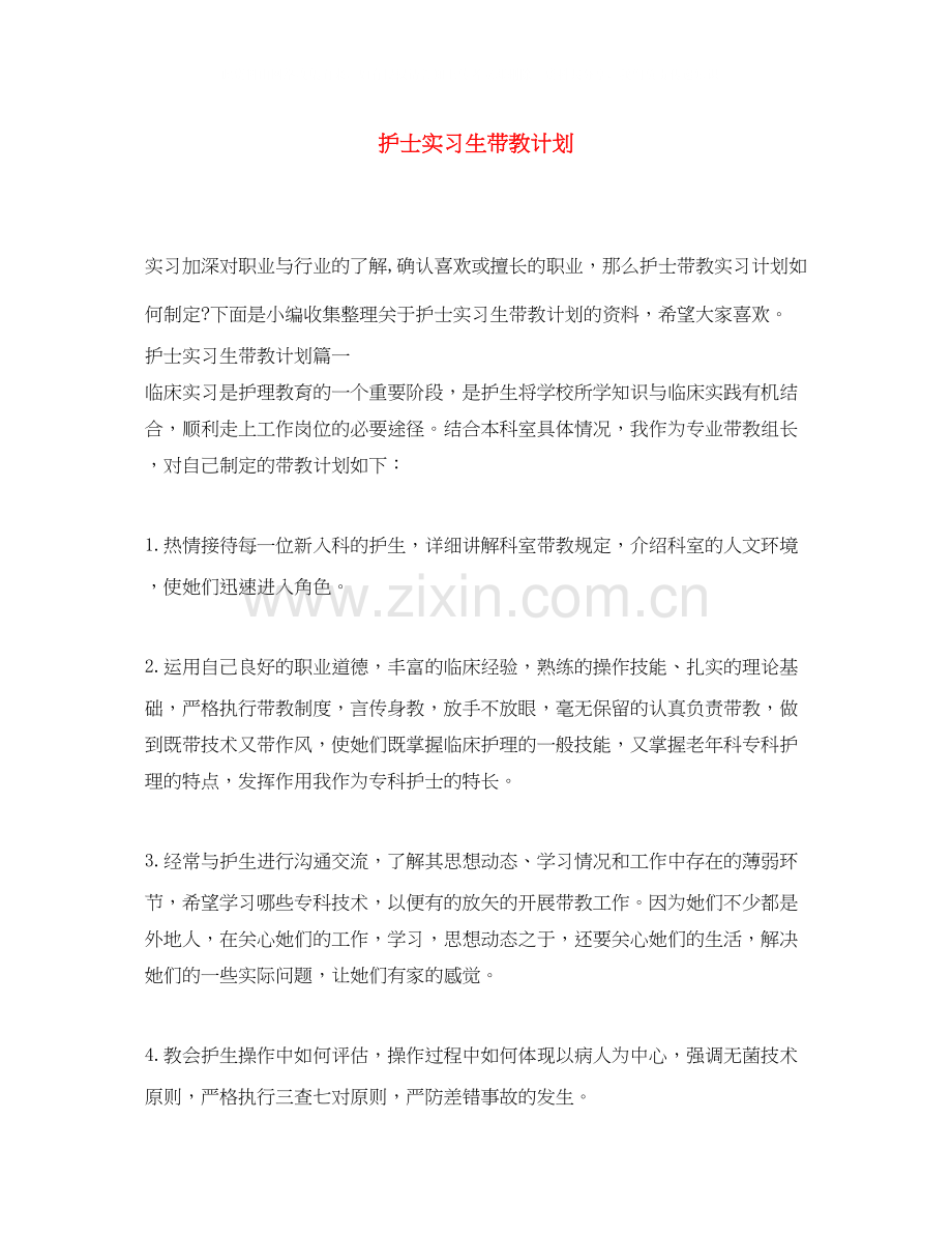 护士实习生带教计划.docx_第1页