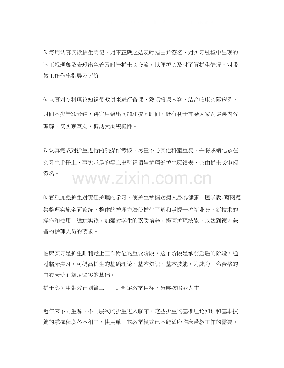 护士实习生带教计划.docx_第2页