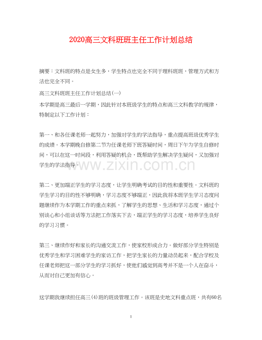 高三文科班班主任工作计划总结.docx_第1页