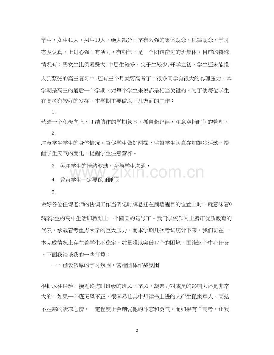 高三文科班班主任工作计划总结.docx_第2页