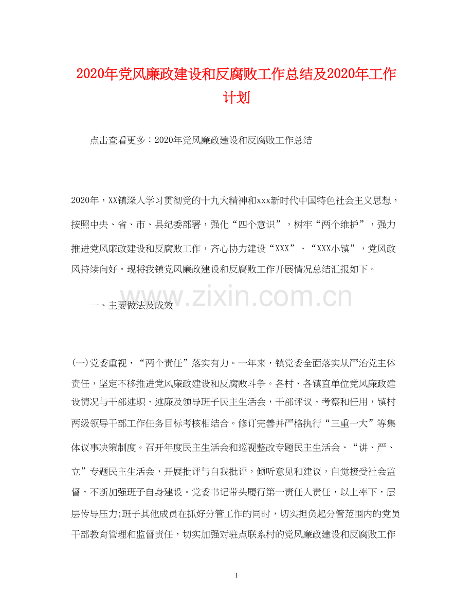 经典范文年党风廉政建设和反腐败工作总结及年工作计划.docx_第1页