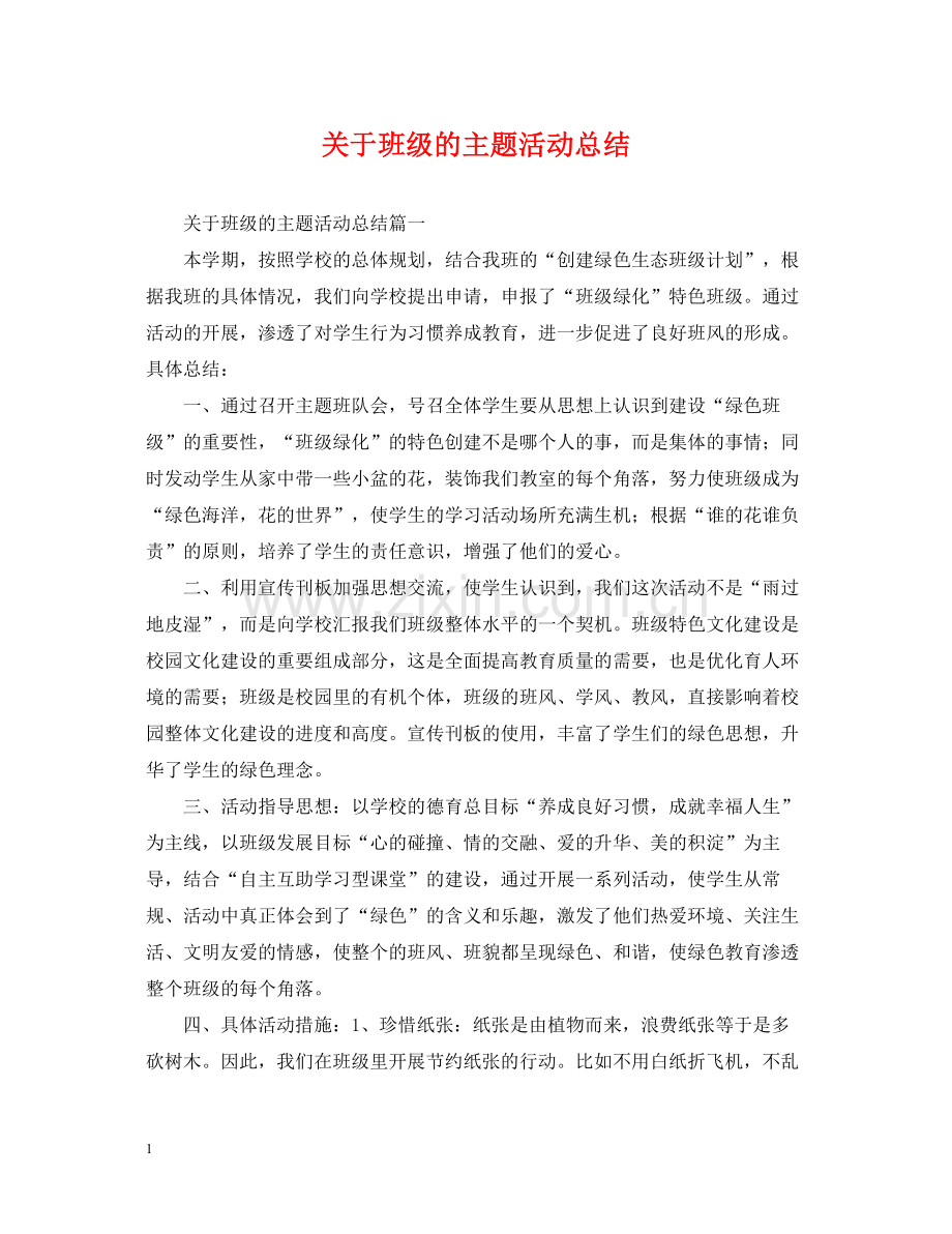 关于班级的主题活动总结.docx_第1页