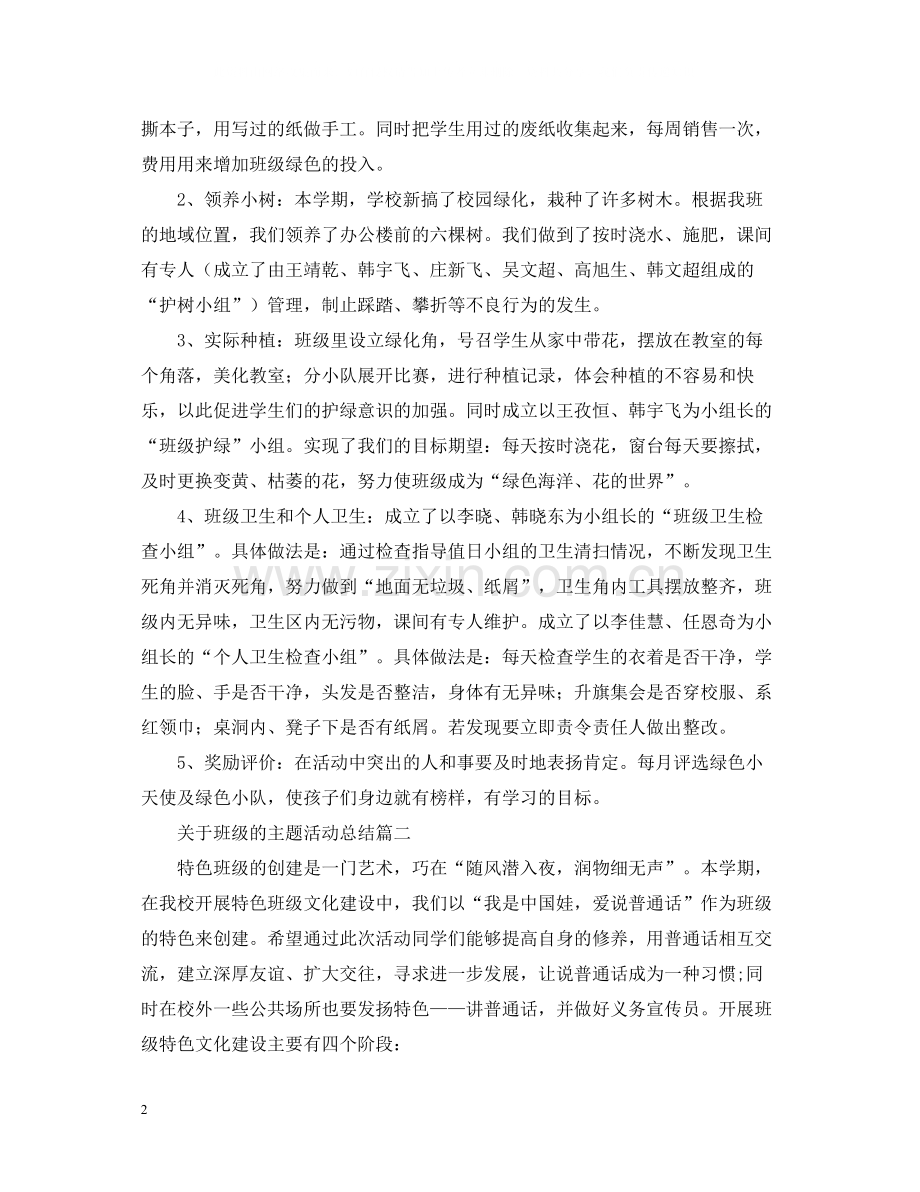 关于班级的主题活动总结.docx_第2页