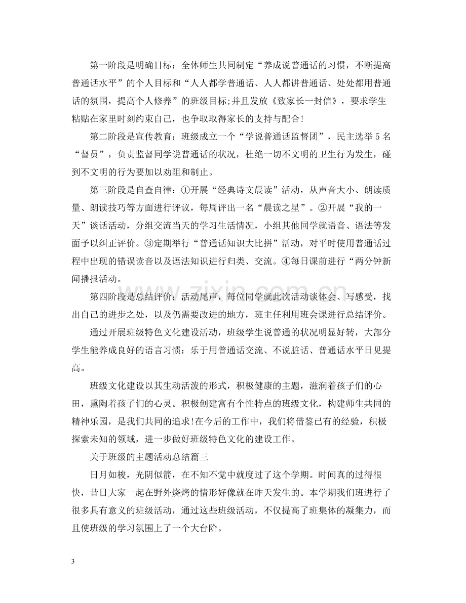 关于班级的主题活动总结.docx_第3页